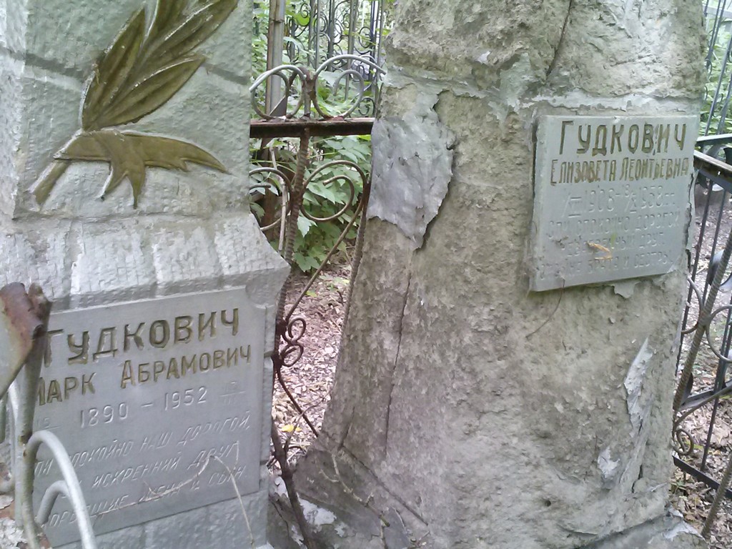 Гудкович Марк Абрамович, Саратов, Еврейское кладбище